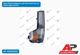Φλας Πλαϊνό Καθρέφτη LED Φιμέ Αριστερό για IVECO Daily (2019+)