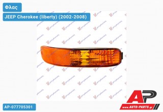 Φλας Προφυλακτήρα -05 (Ευρωπαϊκό) (Δεξί) JEEP Cherokee (liberty) (2002-2008)