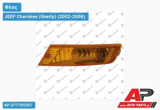 Φλας Προφυλακτήρα 05- (Αριστερό) JEEP Cherokee (liberty) (2002-2008)