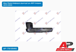 Φλας Πλαϊνό Καθρέφτη Αριστερό για JEEP Compass (2016-2022)