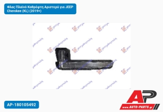 Φλας Πλαϊνό Καθρέφτη Αριστερό για JEEP Cherokee (KL) (2019+)