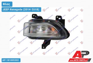 Φλας/ΦΩΣ Ημέρας (Ευρωπαϊκό) (Αριστερό) JEEP Renegade (2014-2018)