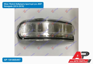 Φλας Πλαϊνό Καθρέφτη Αριστερό για JEEP Renegade (2014-2018)