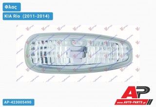 Φλας Φτερού KIA Rio [Hatchback] (2011-2014)