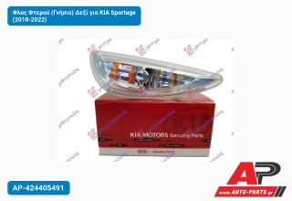 Φλας Φτερού (Γνήσιο) Δεξί για KIA Sportage (2018-2022)