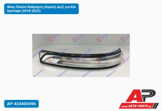 Φλας Πλαϊνό Καθρέφτη (Κορέα) Δεξί για KIA Sportage (2018-2022)