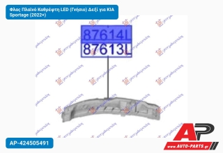 Φλας Πλαϊνό Καθρέφτη LED (Γνήσιο) Δεξί για KIA Sportage (2022+)