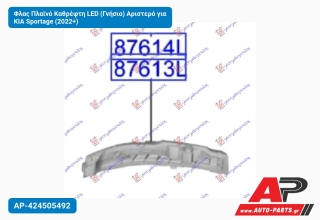 Φλας Πλαϊνό Καθρέφτη LED (Γνήσιο) Αριστερό για KIA Sportage (2022+)