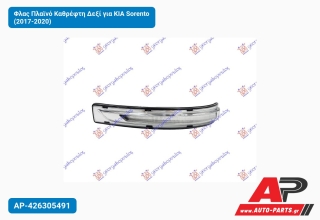 Φλας Πλαϊνό Καθρέφτη Δεξί για KIA Sorento (2017-2020)