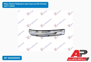Φλας Πλαϊνό Καθρέφτη Αριστερό για KIA Sorento (2017-2020)