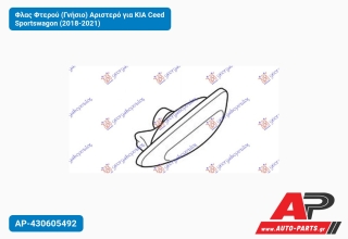 Φλας Φτερού (Γνήσιο) Αριστερό για KIA Ceed Sportswagon (2018-2021)