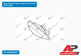 Φλας Φτερού (Γνήσιο) Δεξί για KIA Xceed (2019-2022)