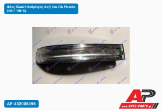 Φλας Πλαϊνό Καθρέφτη Δεξί για KIA Picanto (2011-2015)