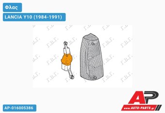 Πλαστικό Φλας Λευκό (Δεξί) LANCIA Y10 (1984-1991)