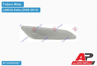 Φλας Φτερού Λευκό (Γνήσιο) (Αριστερό) LANCIA Delta (2008-2014)