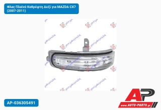 Φλας Πλαϊνό Καθρέφτη Δεξί για MAZDA CX7 (2007-2011)