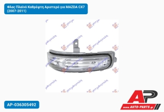Φλας Πλαϊνό Καθρέφτη Αριστερό για MAZDA CX7 (2007-2011)