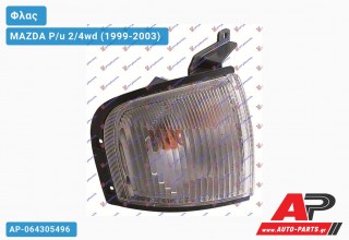 Γωνία Φλας Λευκή (Ευρωπαϊκό) (Δεξί) MAZDA P/u 2/4wd (1999-2003)