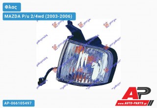 Γωνία Φλας (Ευρωπαϊκό) (Αριστερό) MAZDA P/u 2/4wd (2003-2006)