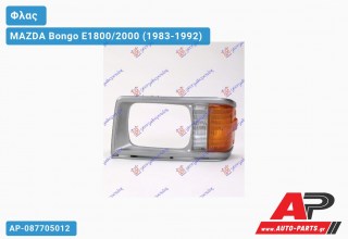 ΣΤΕΦΑΝΙ ΦΑΝΟΥ με Φλας (Αριστερό) MAZDA Bongo E1800/2000 (1983-1992)