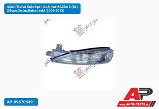 Φλας Πλαϊνό Καθρέφτη Δεξί για MAZDA 3 (BL) [5θυρο,Sedan,Hatchback] (2008-2013)