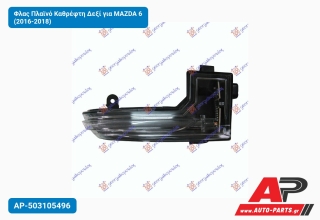 Φλας Πλαϊνό Καθρέφτη Δεξί για MAZDA 6 (2016-2018)