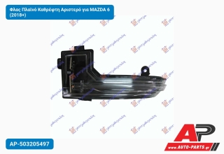Φλας Πλαϊνό Καθρέφτη Αριστερό για MAZDA 6 (2018+)