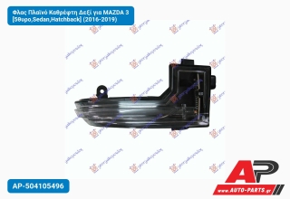 Φλας Πλαϊνό Καθρέφτη Δεξί για MAZDA 3 [5θυρο,Sedan,Hatchback] (2016-2019)