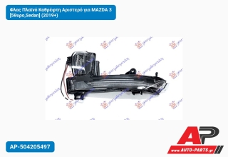 Φλας Πλαϊνό Καθρέφτη Αριστερό για MAZDA 3 [5θυρο,Sedan] (2019+)