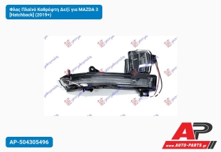 Φλας Πλαϊνό Καθρέφτη Δεξί για MAZDA 3 [Hatchback] (2019+)