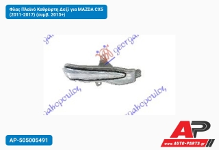 Φλας Πλαϊνό Καθρέφτη Δεξί για MAZDA CX5 (2011-2017) (συμβ. 2015+)