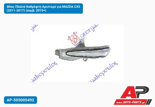 Φλας Πλαϊνό Καθρέφτη Αριστερό για MAZDA CX5 (2011-2017) (συμβ. 2015+)