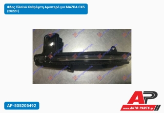 Φλας Πλαϊνό Καθρέφτη Αριστερό για MAZDA CX5 (2022+)