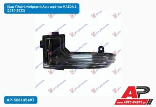 Φλας Πλαϊνό Καθρέφτη Αριστερό για MAZDA 2 (2020-2022)