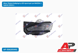 Φλας Πλαϊνό Καθρέφτη LED Αριστερό για MAZDA 2 Hybrid (2022+)