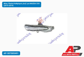 Φλας Πλαϊνό Καθρέφτη Δεξί για MAZDA CX3 (2015-2019)
