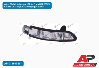 Φλας Πλαϊνό Καθρέφτη LED Δεξί για MERCEDES E-Class (W211) (2002-2009) (συμβ. 2006+)
