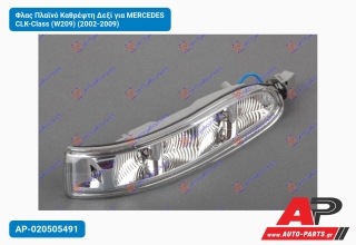 Φλας Πλαϊνό Καθρέφτη Δεξί για MERCEDES CLK-Class (W209) (2002-2009)