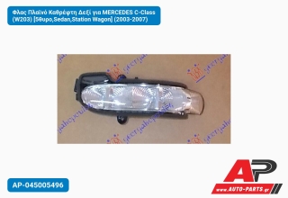 Φλας Πλαϊνό Καθρέφτη Δεξί για MERCEDES C-Class (W203) [5θυρο,Sedan,Station Wagon] (2003-2007)