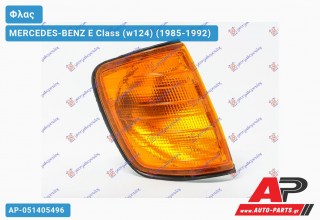 Γωνία Φλας Κίτρινη (Ευρωπαϊκό) (Δεξί) MERCEDES-BENZ E Class (w124) (1985-1992)