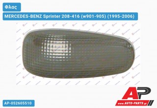 Φλας Φτερού Φιμέ (Ευρωπαϊκό) MERCEDES-BENZ Sprinter 208-416 (w901-905) (1995-2006)