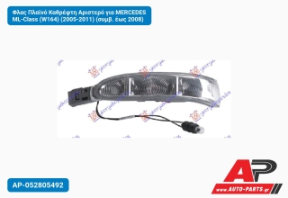 Φλας Πλαϊνό Καθρέφτη Αριστερό για MERCEDES ML-Class (W164) (2005-2011) (συμβ. έως 2008)