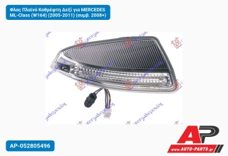 Φλας Πλαϊνό Καθρέφτη Δεξί για MERCEDES ML-Class (W164) (2005-2011) (συμβ. 2008+)
