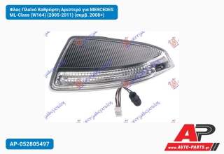 Φλας Πλαϊνό Καθρέφτη Αριστερό για MERCEDES ML-Class (W164) (2005-2011) (συμβ. 2008+)