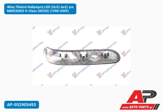 Φλας Πλαϊνό Καθρέφτη LED (ULO) Δεξί για MERCEDES S-Class (W220) (1998-2005)