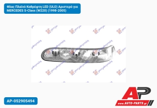 Φλας Πλαϊνό Καθρέφτη LED (ULO) Αριστερό για MERCEDES S-Class (W220) (1998-2005)