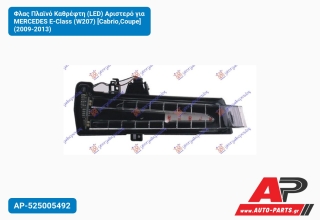 Φλας Πλαϊνό Καθρέφτη (LED) Αριστερό για MERCEDES E-Class (W207) [Cabrio,Coupe] (2009-2013)