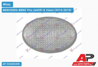 Φλας Φτερού Λευκό (Ευρωπαϊκό) MERCEDES-BENZ Vito (w639) & Viano (2010-2015)