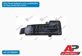 Φλας Πλαϊνό Καθρέφτη Δεξί για MERCEDES GL-Class (X166) (2012-2015)