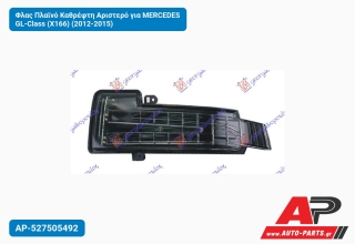 Φλας Πλαϊνό Καθρέφτη Αριστερό για MERCEDES GL-Class (X166) (2012-2015)
